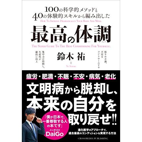 最高の体調 進化医学のアプローチで、過去最高のコンディションを実現する方法 (ACTIVE HEAL...