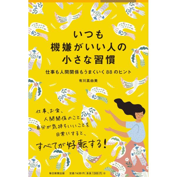 いつも機嫌がいい人の小さな習慣 仕事も人間関係もうまくいく88のヒント