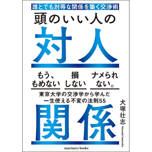 頭のいい人の対人関係 誰とでも対等な関係を築く交渉術 (サンクチュアリ出版)