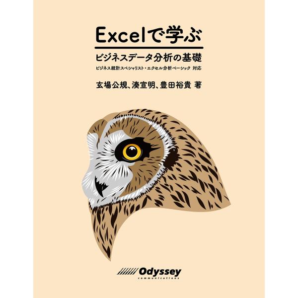 Excel で学ぶ ビジネスデータ分析の基礎 ビジネス統計スペシャリスト・エクセル分析ベーシック対応