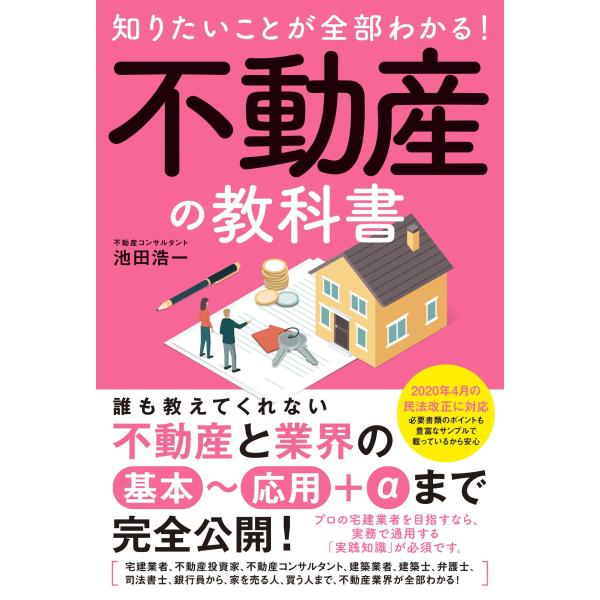知りたいことが全部わかる不動産の教科書
