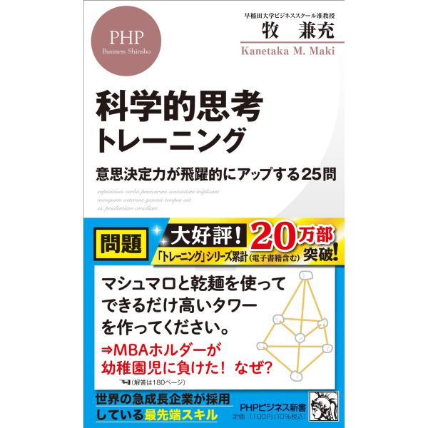科学的思考トレーニング 意思決定力が飛躍的にアップする25問 (PHPビジネス新書)