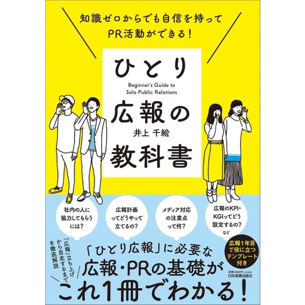 ひとり広報の教科書 知識ゼロからでも自信を持ってPR活動ができる