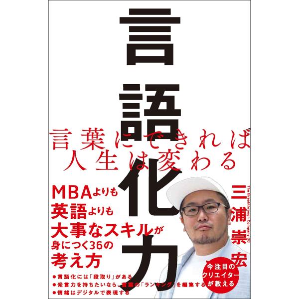 言語化力 言葉にできれば人生は変わる