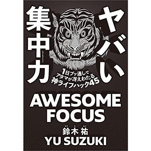 ヤバい集中力 1日ブッ通しでアタマが冴えわたる神ライフハック45