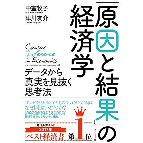 「原因と結果」の経済学???データから真実を見抜く思考法