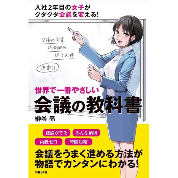 世界で一番やさしい会議の教科書
