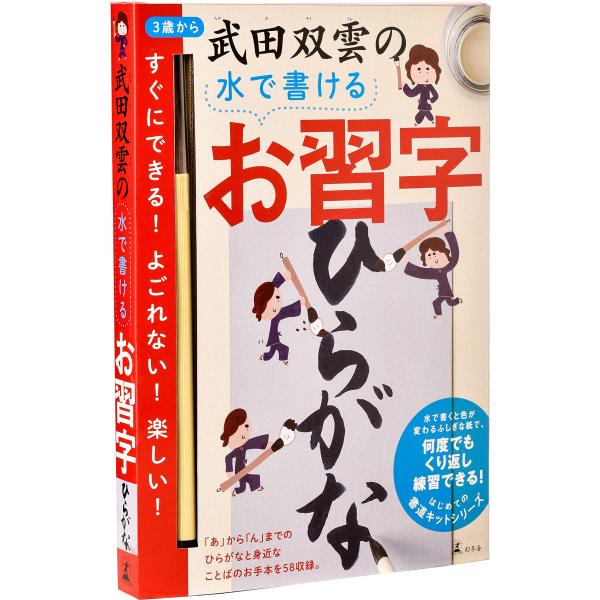 幻冬舎(Gentosha) 武田双雲の水で書けるお習字 ひらがな