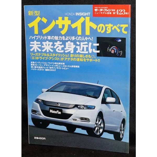423 新型インサイトのすべて モーターファン別冊 ニューモデル速報