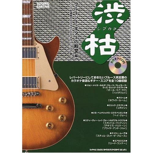 渋枯~シブカラ~ ブルージーギターの殿堂編 シブめ選曲のカラオケCD付ギタースコア集 (Young ...