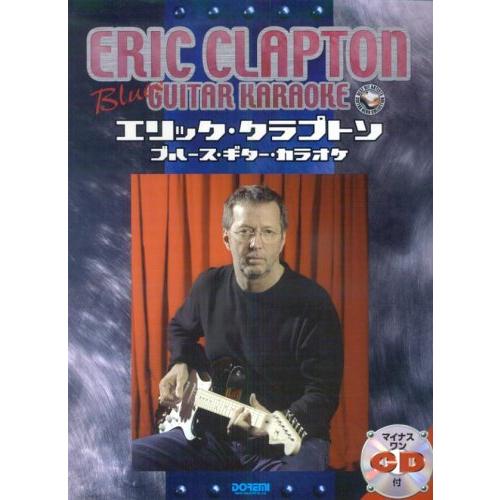 マイナスワンCD付 エリッククラプトン/ブルースギターカラオケ