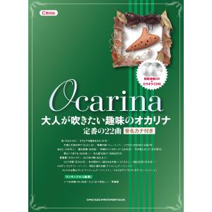 大人が吹きたい趣味のオカリナ 定番の22曲(模範演奏CD+カラオケCD付)