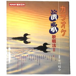 カラオケ 演歌・歌唱法（3）NHK趣味百科