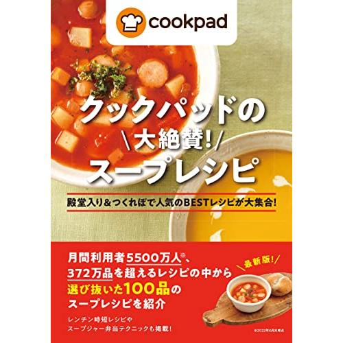 クックパッドの大絶賛 スープレシピ