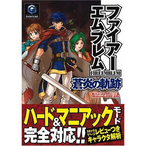 ファイアーエムブレム蒼炎の軌跡 (任天堂ゲーム攻略本Nintendo DREAM)
