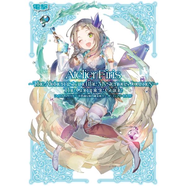 フィリスのアトリエ ~不思議な旅の錬金術士~ ザ・コンプリートガイド