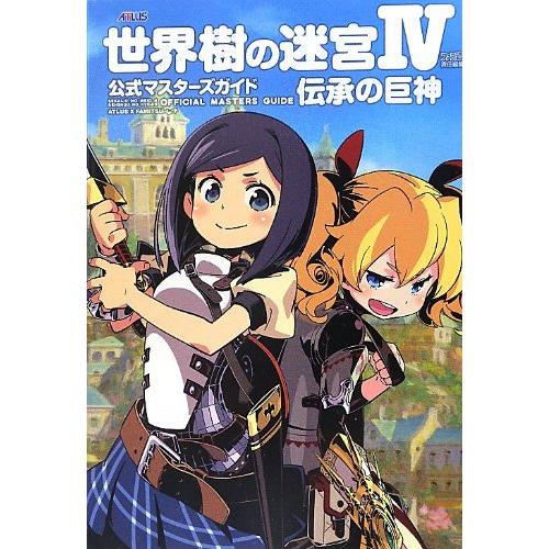 世界樹の迷宮IV 伝承の巨神 公式マスターズガイド (ファミ通の攻略本)