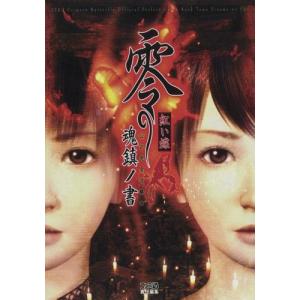零~眞紅の蝶~ 攻略&設定資料集 くれなゐの杜 : ユーズタウン8