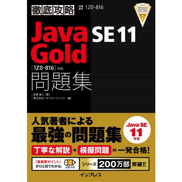 徹底攻略Java SE 11 Gold問題集1Z0-816対応