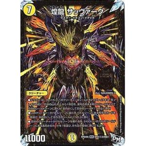 デュエルマスターズ新4弾/DMRP-04裁/MD1/秘2/SS/煌龍 サッヴァーク