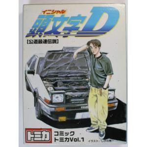 コミックトミカ Vol.1 頭文字D イニシャルＤ