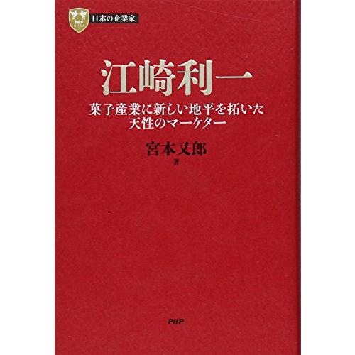 日本の企業家 12 江崎利一 菓子産業に新しい地平を拓いた天性のマーケター (PHP経営叢書)