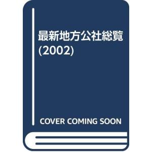 最新地方公社総覧 2002