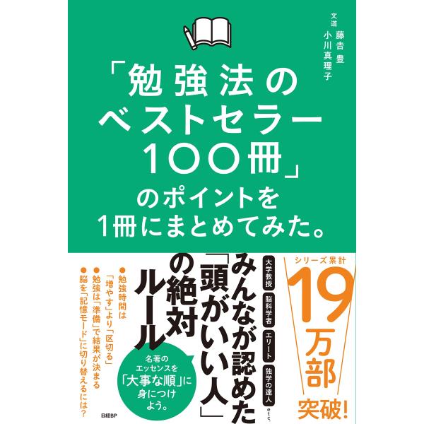 「勉強法のベストセラー100冊」のポイントを１冊にまとめてみた。
