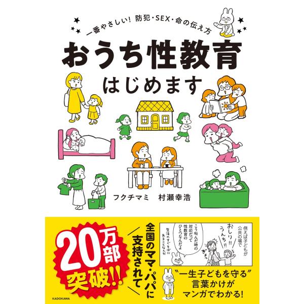 おうち性教育はじめます 一番やさしい防犯・SEX・命の伝え方 (メディアファクトリーのコミックエッセ...