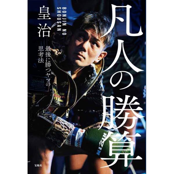 凡人の勝算 最後に勝つヤツの思考法 (単行本)