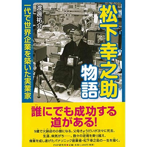 松下幸之助物語 一代で世界企業を築いた実業家 (PHP心のノンフィクション)