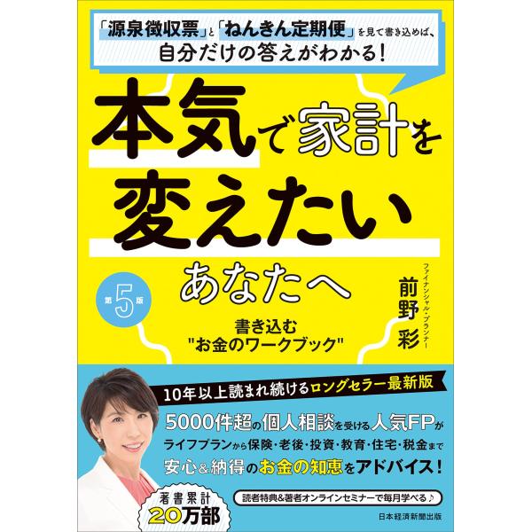 本気で家計を変えたいあなたへ&lt;第5版&gt; 書き込む”お金のワークブック”
