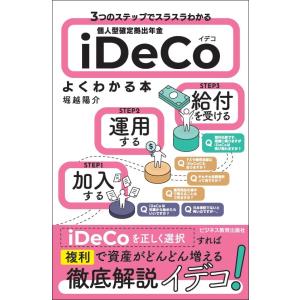 3つのステップでスラスラわかる 個人型確定拠出年金iDeCo(イデコ)がよくわかる本