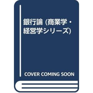 銀行論 (商業学・経営学シリーズ)
