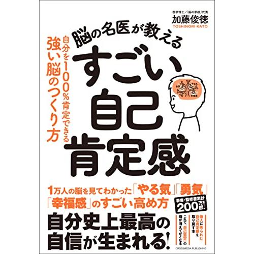 脳の名医が教える すごい自己肯定感