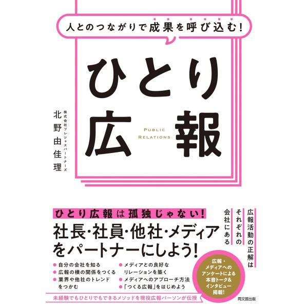 人とのつながりで成果を呼び込むひとり広報 (DO BOOKS)