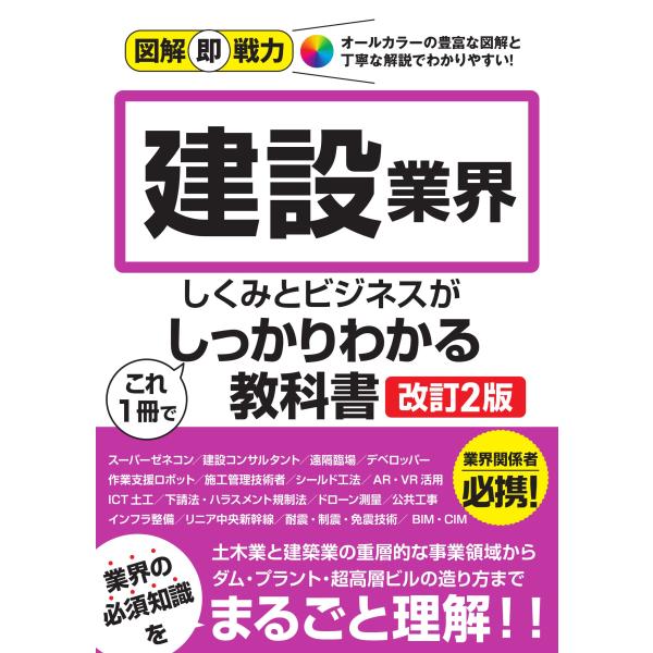 図解即戦力 建設業界のしくみとビジネスがこれ1冊でしっかりわかる教科書［改訂2版］