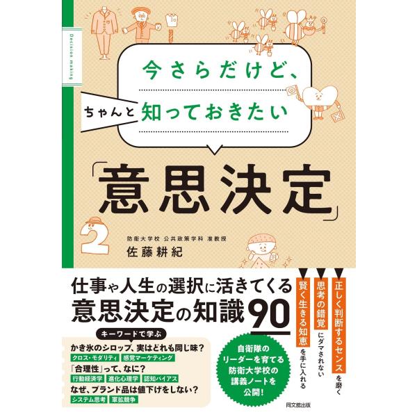 今さらだけど、ちゃんと知っておきたい「意思決定」 (DO BOOKS)