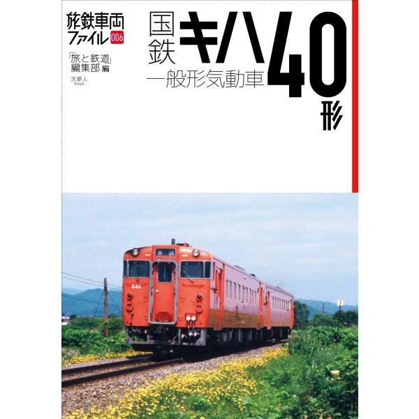 国鉄キハ40形一般形気動車 (旅鉄車両ファイル006)