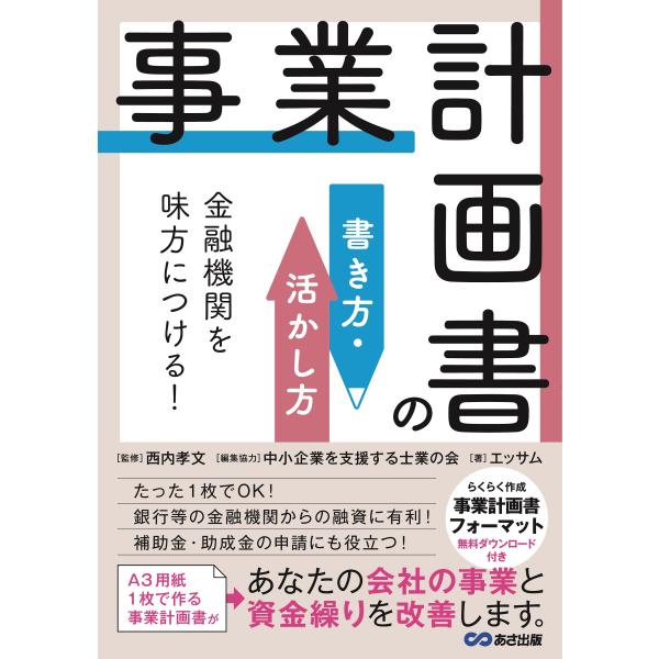 金融機関を味方につける事業計画書の書き方・活かし方