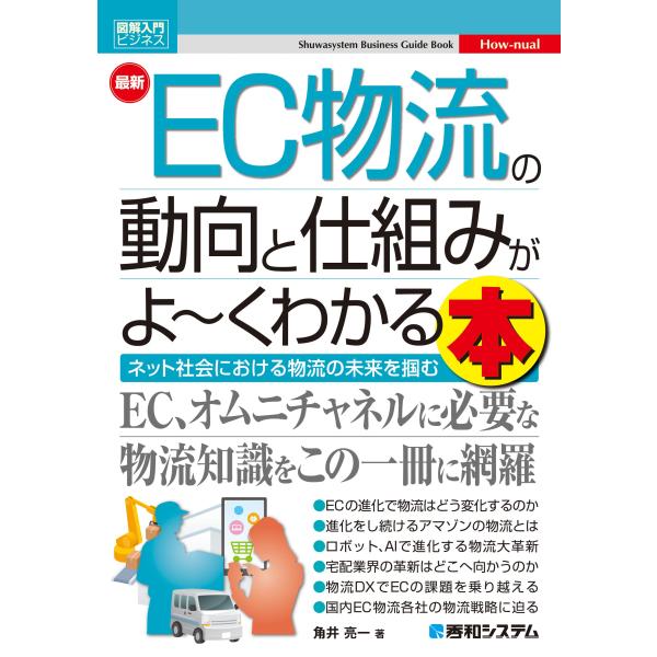 図解入門ビジネス 最新EC物流の動向と仕組みがよ?くわかる本 (Shuwasystem Busine...