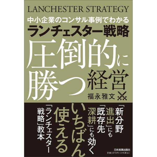 中小企業のコンサル事例でわかる ランチェスター戦略〈圧倒的に勝つ〉経営