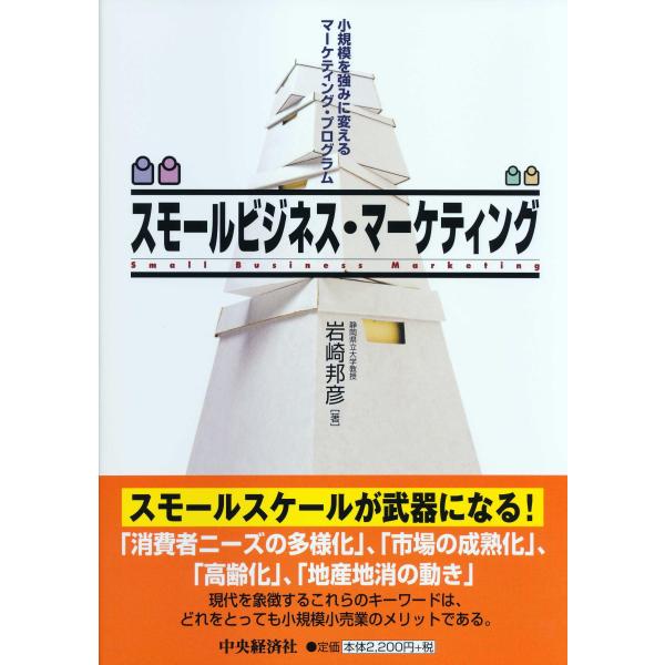 スモールビジネス・マーケティング: 小規模を強みに変えるマーケティング・プログラム