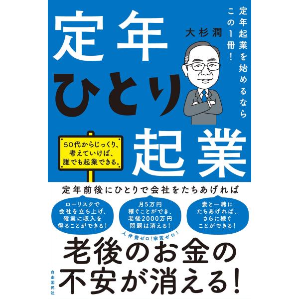 定年起業を始めるならこの1冊 定年ひとり起業