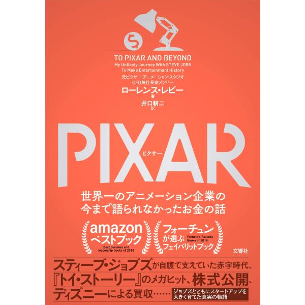 PIXAR &lt;ピクサー&gt; 世界一のアニメーション企業の今まで語られなかったお金の話
