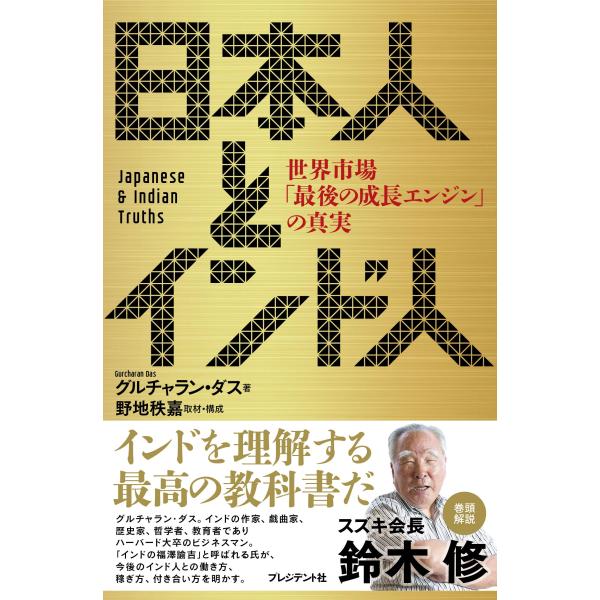 日本人とインド人 世界市場「最後の成長エンジン」の真実