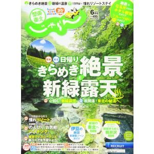 関東・東北じゃらん 20/6月号