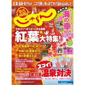 関西・中国・四国じゃらん16/11月号