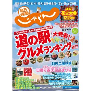 17/07月号 (関西・中国・四国じゃらん)