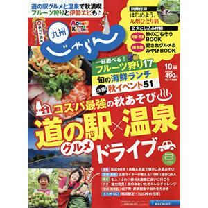 九州版18/10月号 (じゃらん 九州)